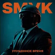 Smvk